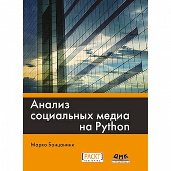Анализ социальных медиа на Python Анализ социальных медиа на Python