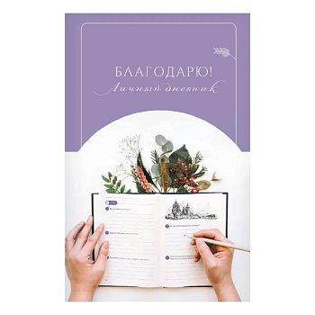 Благодарю! Личный дневник Благодарю! Личный дневник