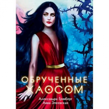 Мистика, ужасы, книга Обрученные Хаосом заказать