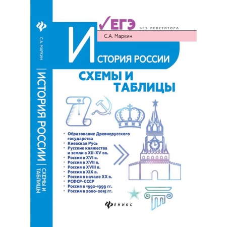 История, книга История России. Схемы и таблицы. Подготовка к ЕГЭ заказать