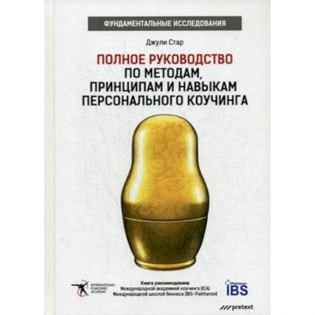 Книги, книга Полное руководство по методам, принципам и навыкам персонального коучинга. Руководство заказать