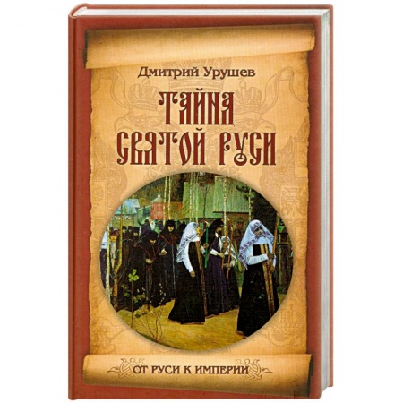 Книги, книга Тайна Святой Руси. История старообрядчества в событиях и лицах заказать