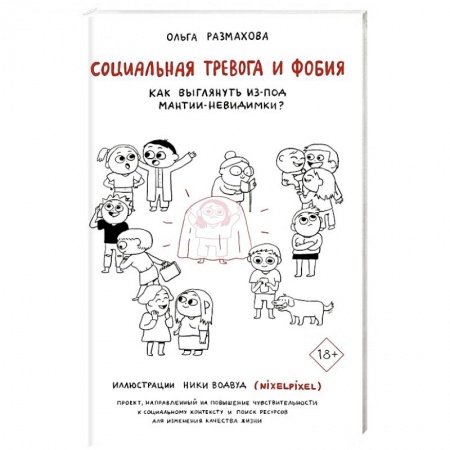 Психология, книга Социальная тревога и фобия заказать