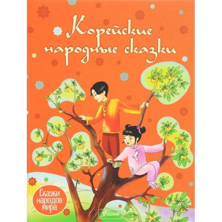 Сказки народов мира, книга Корейские сказки заказать