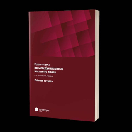 Право. Юриспруденция, книга Практикум по международному частному праву. Рабочая тетрадь заказать