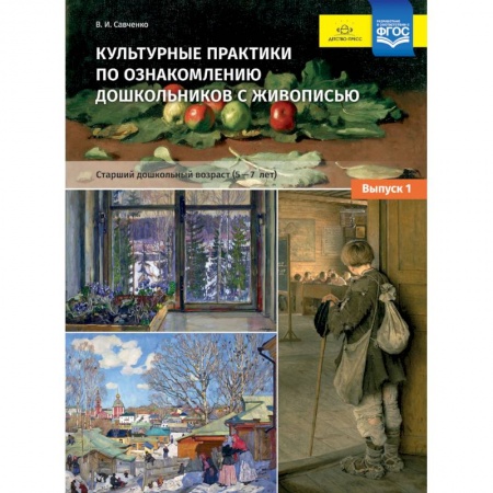 Общие работы по дошкольному обучению, книга Культурные практики по ознакомлению дошкольников с живописью. 5-7 лет. Выпуск 1. ФГОС заказать