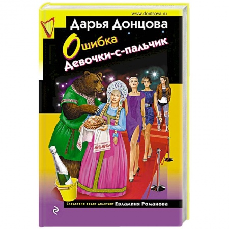 Отечественный женский детектив, книга Ошибка Девочки-с-пальчик заказать