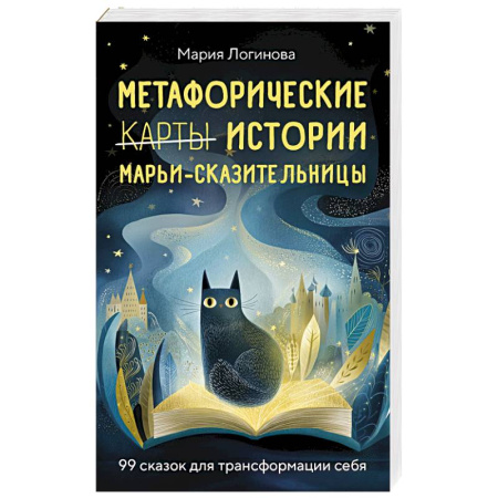 Книги, книга Метафорические истории Марьи-Сказительницы. 99 сказок для трансформации себя заказать