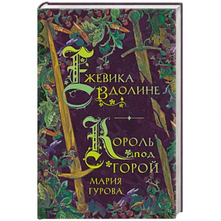 Русское фэнтези, книга Ежевика в долине. Король под горой заказать