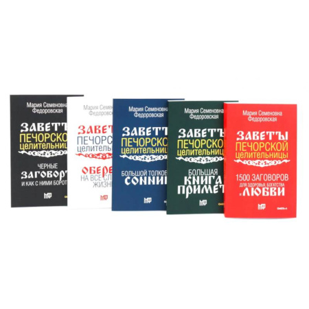Гадания по картам. Пасьянсы, книга Пять книг силы. Заветы печорской целительницы (комплект из 5-ти книг) заказать