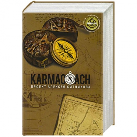 Практическая психология, книга Karmacoach заказать