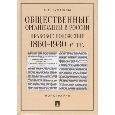 История и теория права, книга Общественные организации в России. Правовое положение 1860-1930-е гг. заказать
