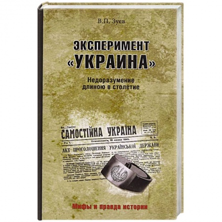 Нетрадиционные исторические теории и гипотезы, книга Эксперимент 'Украина'. Недоразумение длиною в столетие заказать