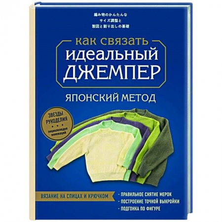 Вязание, книга Идеальный джемпер. Японский метод точного моделирования вязаной одежды на любую фигуру заказать