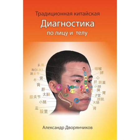 Диагностика и лечение, книга Традиционная Китайская диагностика по лицу и телу заказать