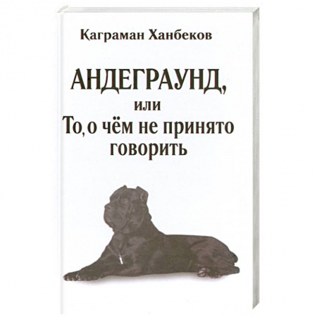 Книги, книга Андеграунд, или то, о чем не принято говорить заказать