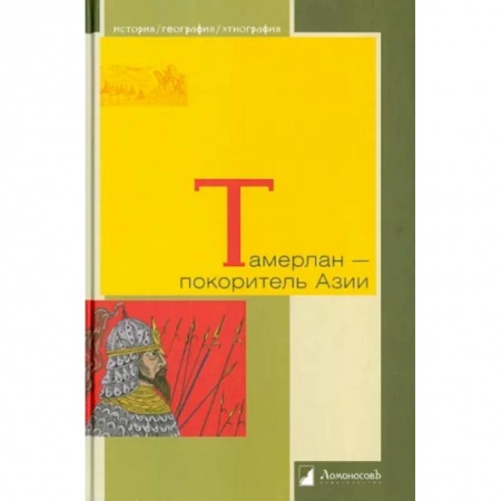 Мемуары, биографии военных деятелей, книга Тамерлан - покоритель Азии заказать