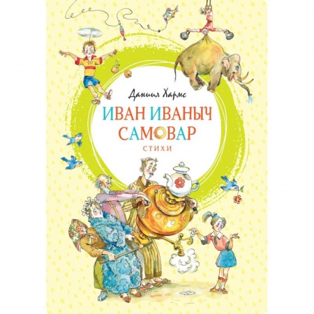 Русская поэзия для детей, книга Иван Иваныч Самовар.Стихи заказать