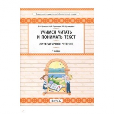 Литература, книга Литературное чтение. 1 класс. Учимся читать и понимать текст. Развитие умений смыслового чтения заказать