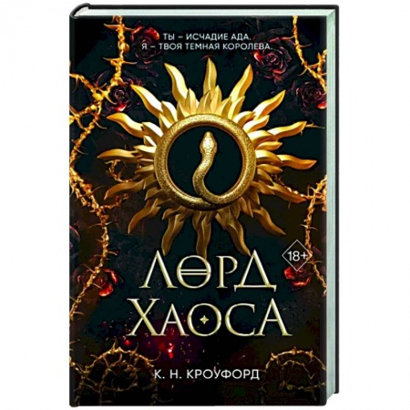 Зарубежное фэнтези, книга Лорд Хаоса заказать