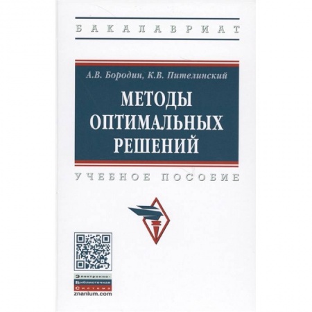 Менеджмент, книга Методы оптимальных решений. Учебное пособие заказать