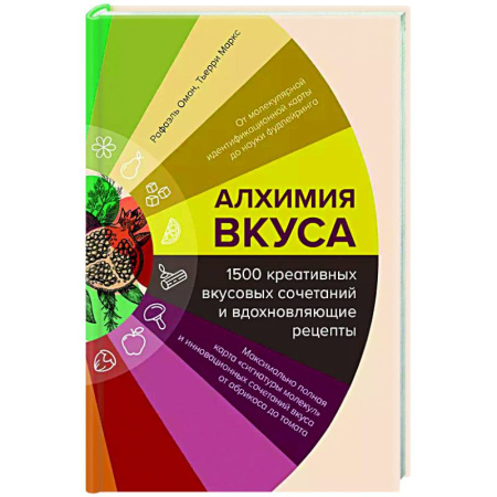 Общие вопросы по кулинарии, книга Алхимия вкуса. 1500 креативных вкусовых сочетаний и вдохновляющие рецепты заказать