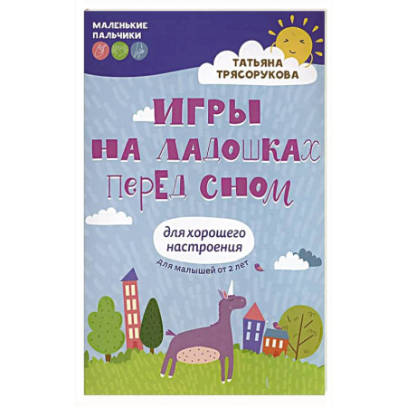 Игры на любой вкус, книга Игры на ладошках перед сном: для хорошего настроения заказать
