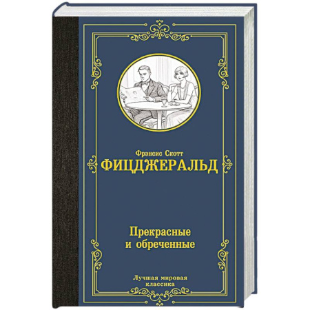 Зарубежная классика, книга Прекрасные и обреченные заказать