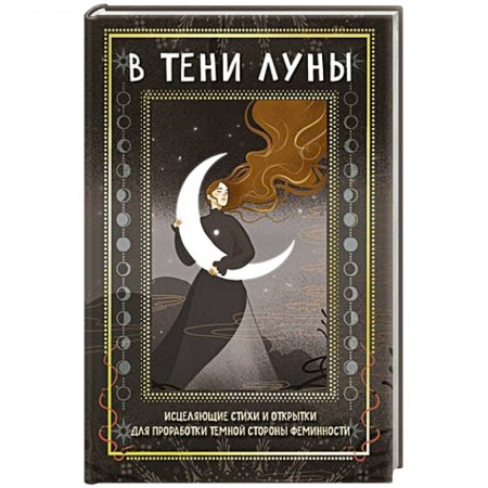 Практическая эзотерика, книга В тени луны. Исцеляющие стихи и открытки для проработки темной стороны феминности заказать