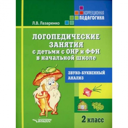 Логопедия, книга Логопедические занятия с детьми с ОНР и ФФН в начальной школе. Звуко-буквенный анализ. 2 класс заказать