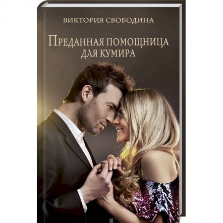Отечественный любовный роман, книга Преданная помощница для кумира заказать