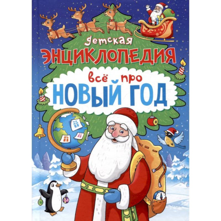 Всемирная история, книга Детская энциклопедия. Всё про Новый год заказать