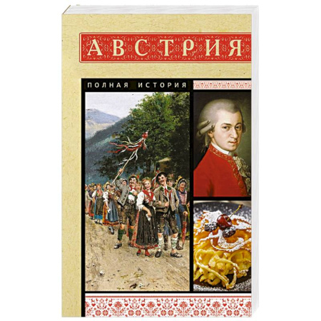 Другие страны Европы, книга Австрия. Полная история заказать