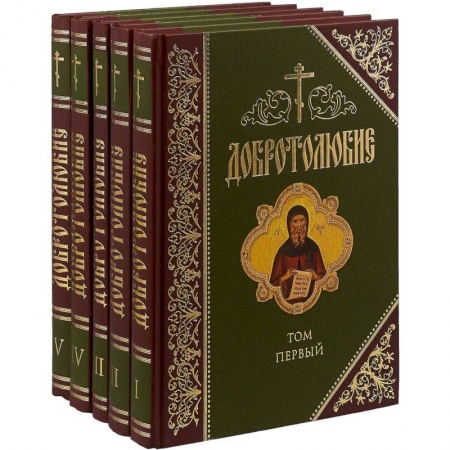 Православие и общество, книга Добротолюбие. Дополненное. В 5 томах заказать