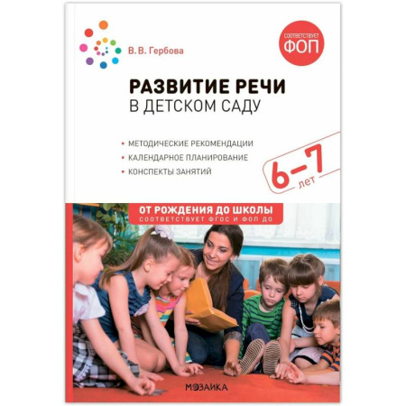 Методика преподавания отдельных предметов, книга От рождения до школы. Развитие речи в детском саду. 6-7 лет. Конспекты занятий. Соответствует ФГОС и ФОП заказать