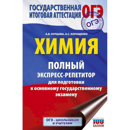 Химия, книга ОГЭ. Химия. Полный экспресс-репетитор для подготовки к ОГЭ заказать