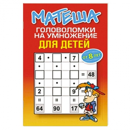 Книги, книга Матеша. Головоломки на умножение для детей  от 8 лет заказать