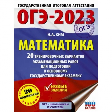 Математика. Алгебра. Геометрия, книга ОГЭ-2023. Математика. 20 тренировочных вариантов экзаменационных работ для подготовки к основному государственному экзамену заказать