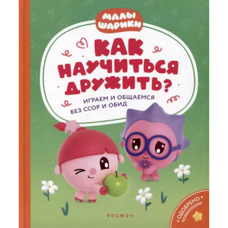 Развитие общих способностей, книга Как научиться дружить? Играем и общаемся без ссор и обид: истории для малышей заказать