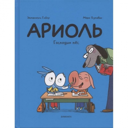 Кроссворды, головоломки, комиксы, книга Ариоль. Господин пес заказать