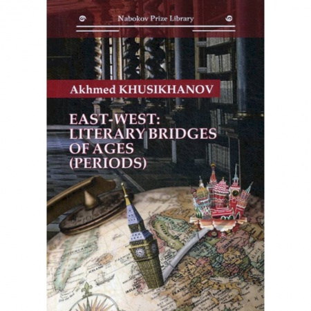 История и теория литературы, книга East-west: literary bridges of ages (periods) заказать