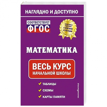 Математика. Алгебра. Геометрия, книга Математика: весь курс начальной школы заказать