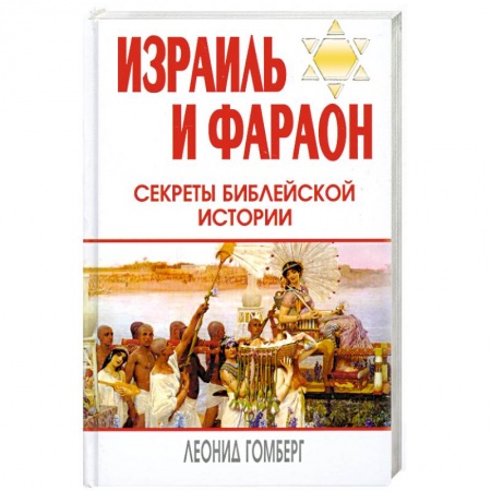 Книги, книга Израиль и Фараон: секреты библейской истории заказать