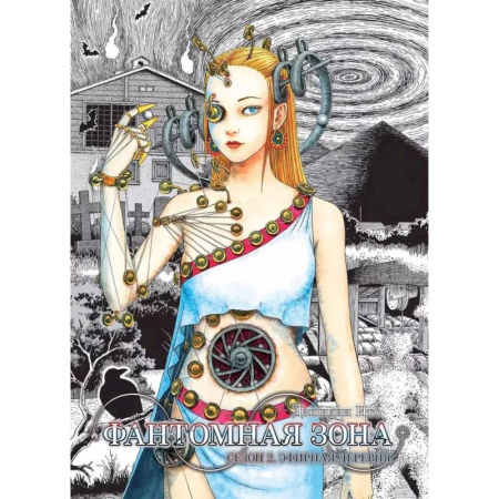 Книги, книга Фантомная зона. Сезон 2. Эфирная деревня. (комплект из 2-х книг) заказать