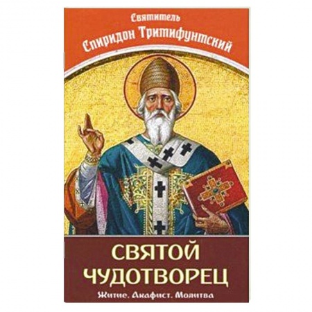 Жития русских святых, жизнеописания церковных деятелей, книга Святой Чудотворец Святитель Спиридон Тримифунтский заказать