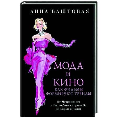 Стиль. Одежда. Украшения, книга Мода и кино. Как фильмы формируют тренды заказать