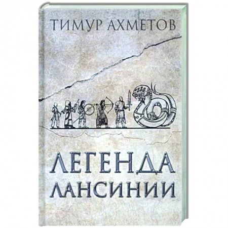 Русская поэзия, книга Легенда Лансинии заказать