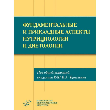 Другие виды специальной медицины, книга Фундаментальные и прикладные аспекты нутрициологии и диетологии заказать
