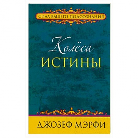 Другие эзотерические учения, книга Колеса истины заказать