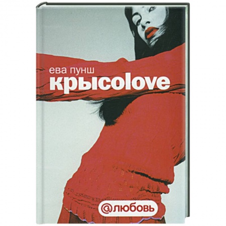 Книги, книга Крысоlove заказать